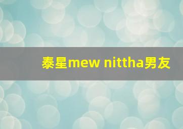 泰星mew nittha男友